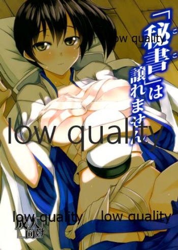 「秘書」は譲れません cover