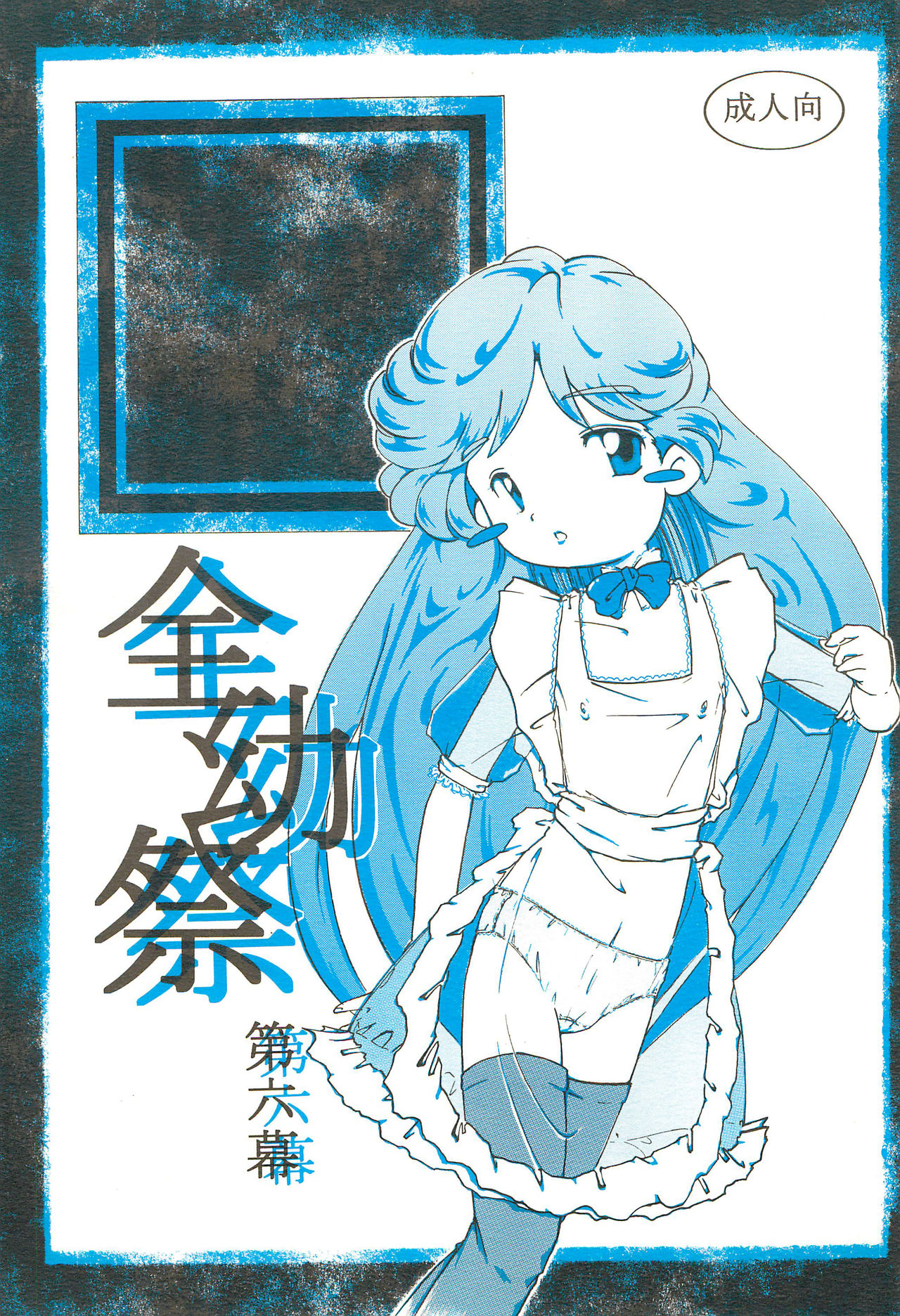 Zenyousai Dai-6-maku page 1 full