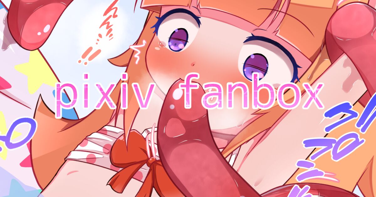 pixiv はみがっこ page 1 full