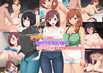 Sengyou Shufu ni Nattara Danchi Tsuma-tachi ni Seiyoku Shori Aite ni Sarete Seieki Shiboritorareta Hanashi | 전업주부가 되어서 아파트단지 유부녀들에게 성처리상대로 몰려 정액을 착취당하는 이야기 cover