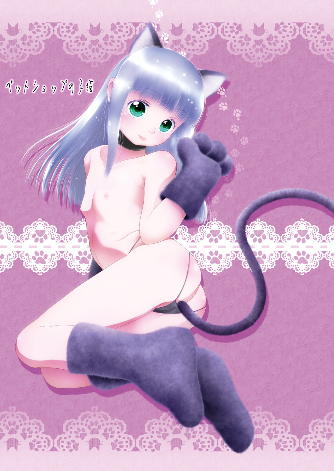 애완동물 가게의 아기고양이 / Pet Shop no Koneko page 2 full