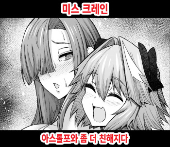 Miss Crane, Astolfo to motto Nakayoku Naru | 미스 크레인 아스톨포와 좀 더 친해지다 cover