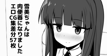 Yukimi-chan ha Nikubenki ni Narimashita  Ero CG S+huu sabun 57-mai + Omake cover