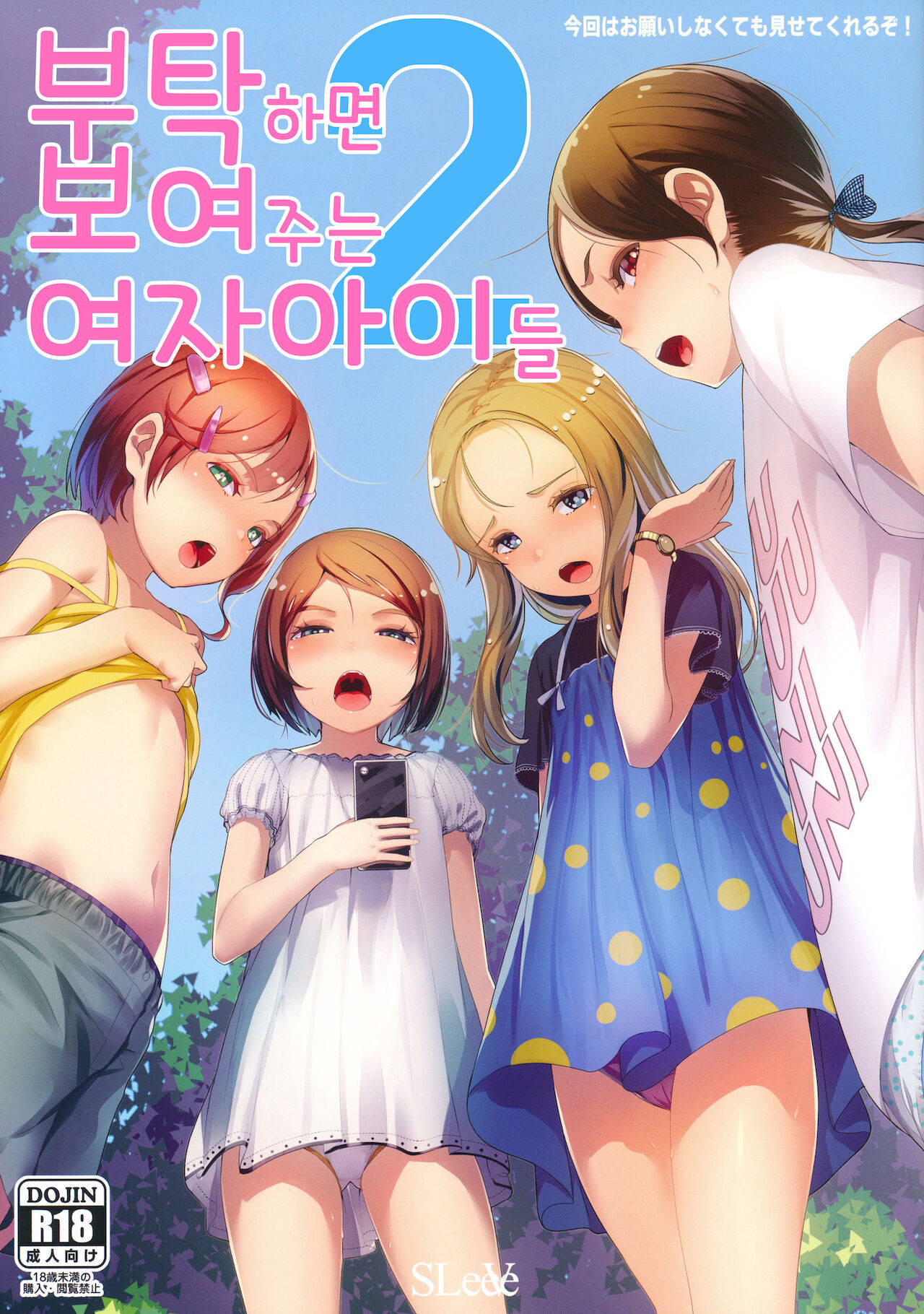 Onegai Shitara Misete kureru Onnanoko-tachi vol.2 | 부탁하면 보여주는 여자아이들 2 page 1 full
