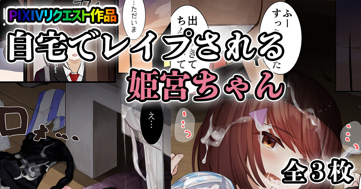 自宅でレイプされる姫宮ちゃん page 1 full