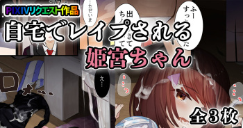 自宅でレイプされる姫宮ちゃん cover