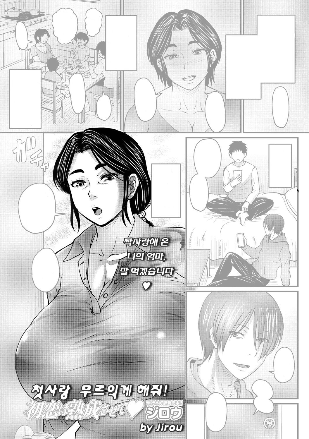 Hatsukoi wa Jukusei Sasete | 첫사랑 무르익게 해줘! page 1 full
