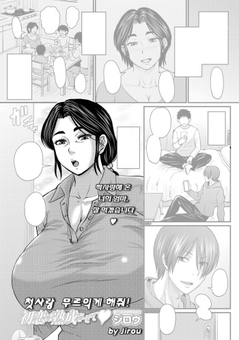 Hatsukoi wa Jukusei Sasete | 첫사랑 무르익게 해줘! cover