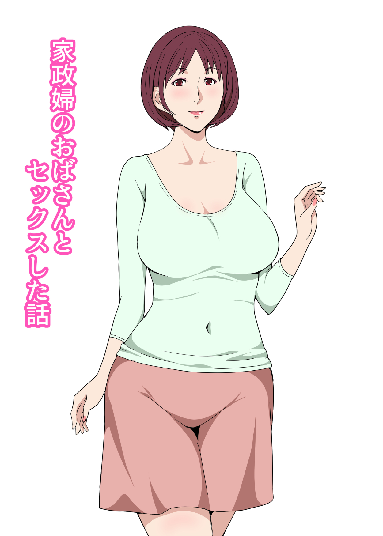 家政婦のおばさんとセックスした話 page 1 full