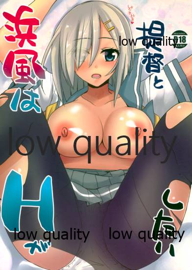 浜風は提督とHがしたい page 1 full