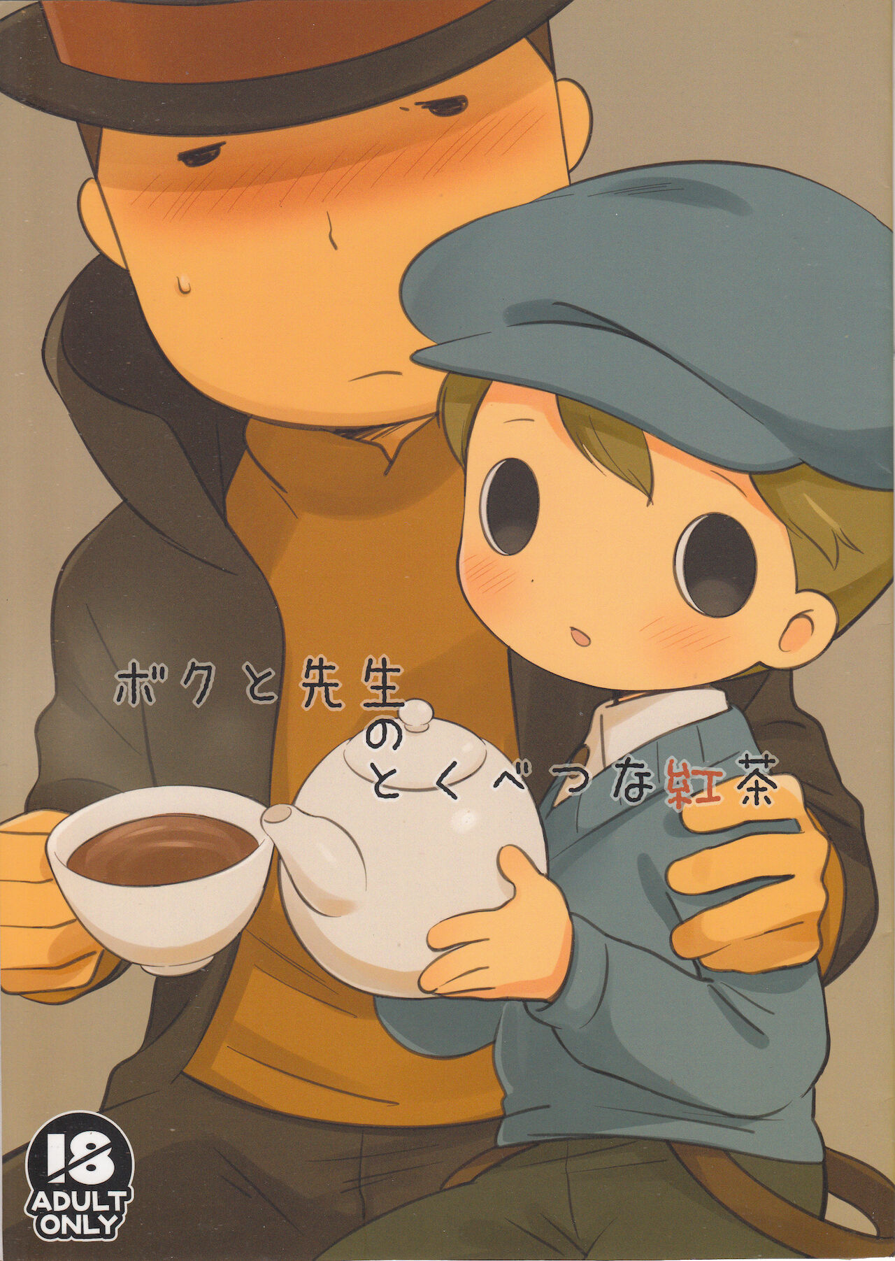 ボクと先生のとくべつな紅茶 page 1 full