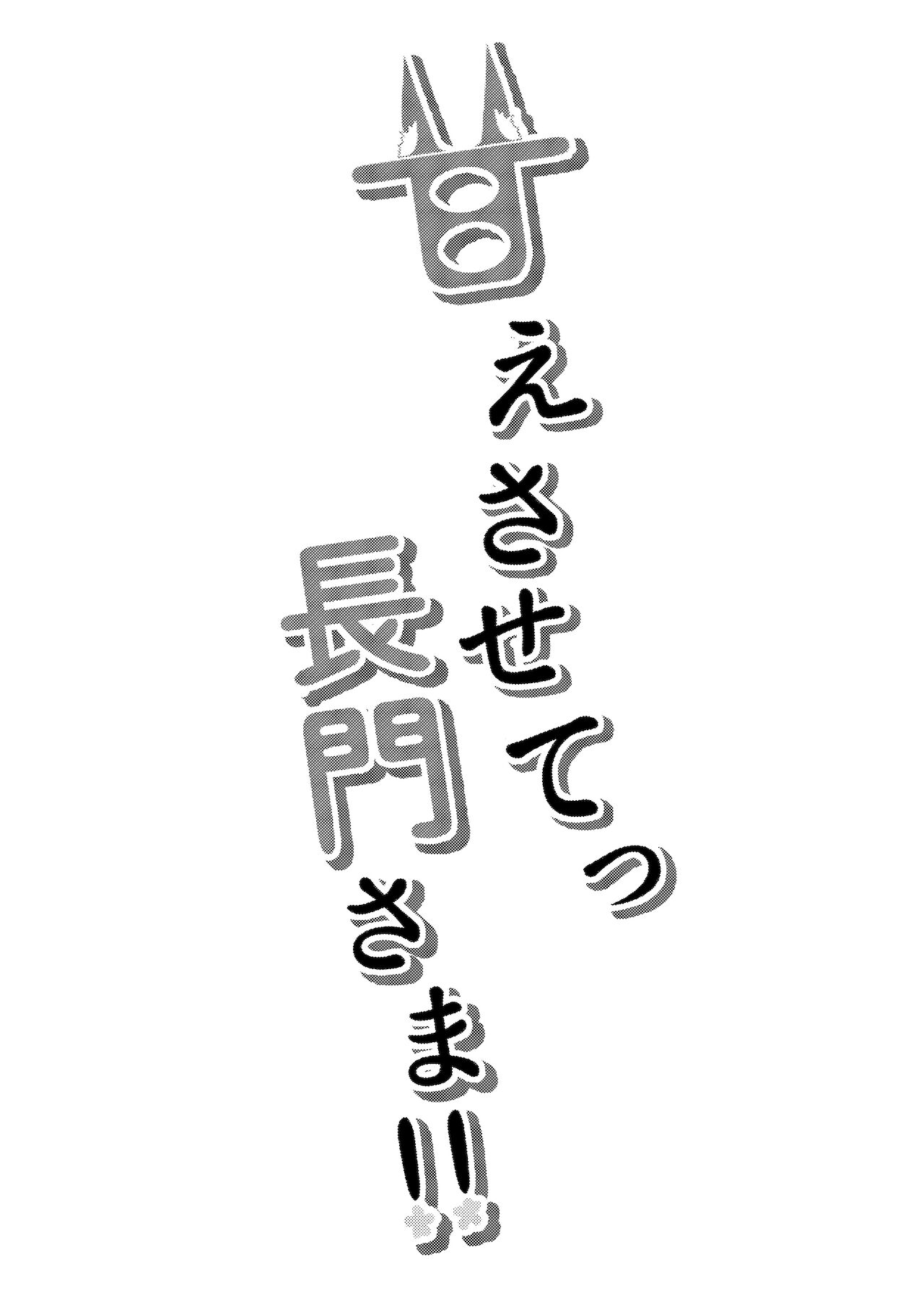 甘えさせてっ長門さま page 3 full
