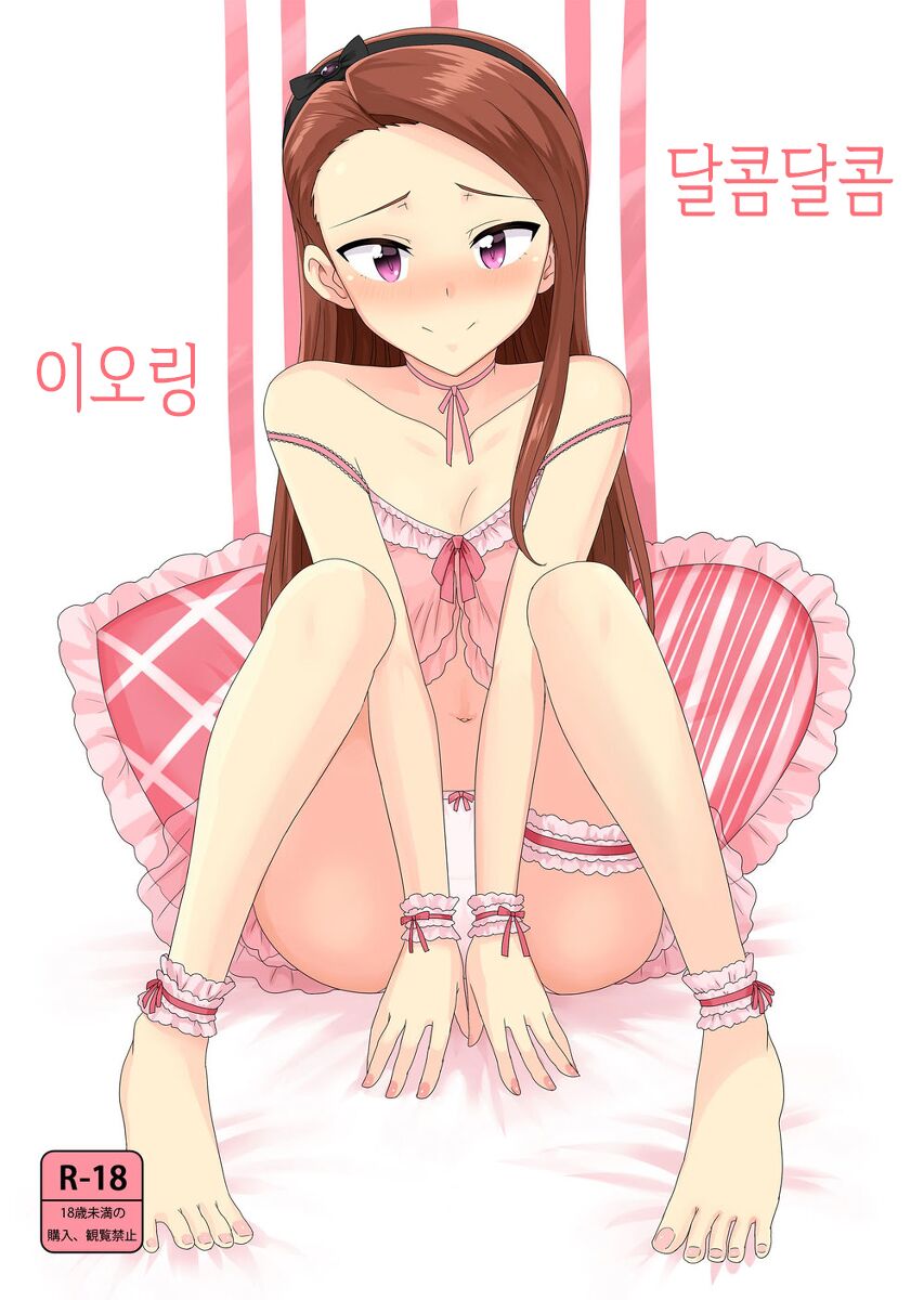 Ama-Ama Iorin | 달콤달콤 이오링 page 1 full