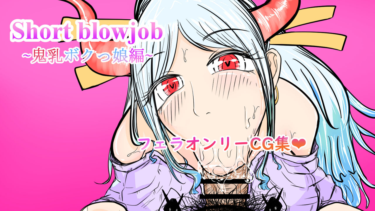 Short blowjob ~OniChichi bokukko-hen~ page 1 full