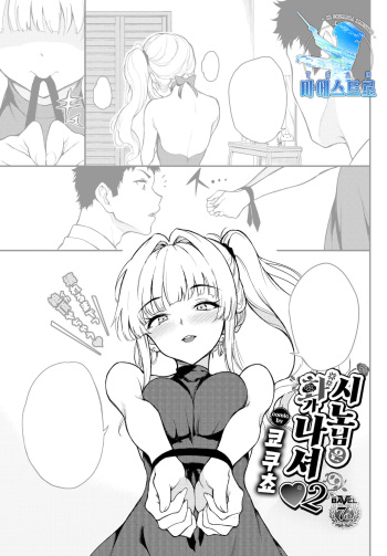 Shino-sama wa Gorippuku♥2 | 시노 님은 화가 나셔♥2 cover