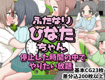 ふたなりひなたちゃん 停止した時間の中でやりたい放題 cover