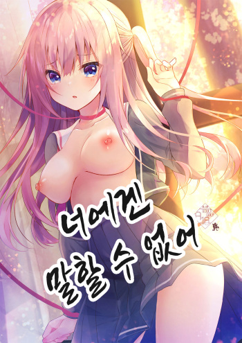Anata ni wa Ienai. | 너에겐 말할 수 없어 cover
