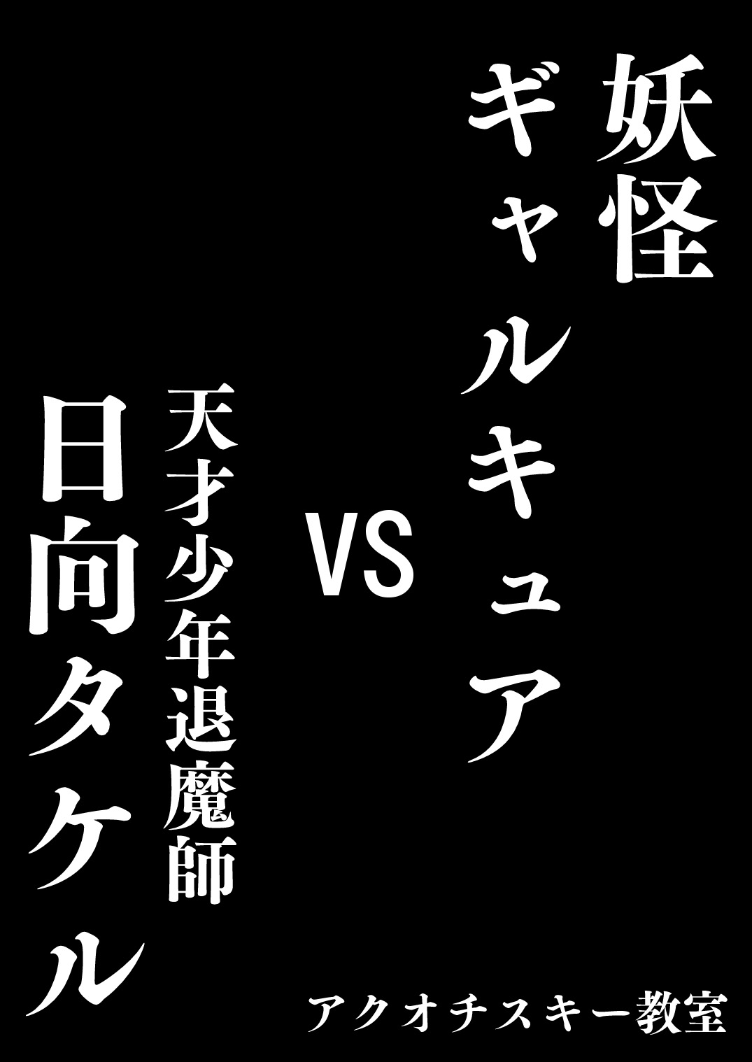 youkai gyaru kyua VS tensai syounen taima si hyuuga takeru page 3 full