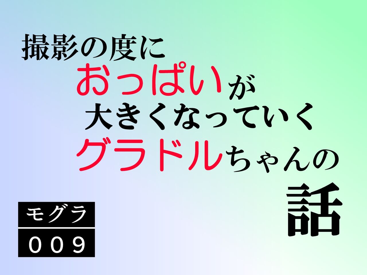 Satsuei no Tabi ni Oppai ga Ookiku Natte Iku GraDol-chan no Hanashi ~Soshite, Chounyuu e~ | Story of a Gravure Idol whose Boobs Grow Bigger each Time she is Photographed -Becoming Super Boobs- page 7 full