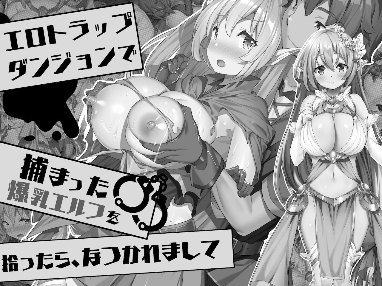 エロトラップダンジョンで捕まった爆乳エルフを拾ったら、なつかれまして page 2 full