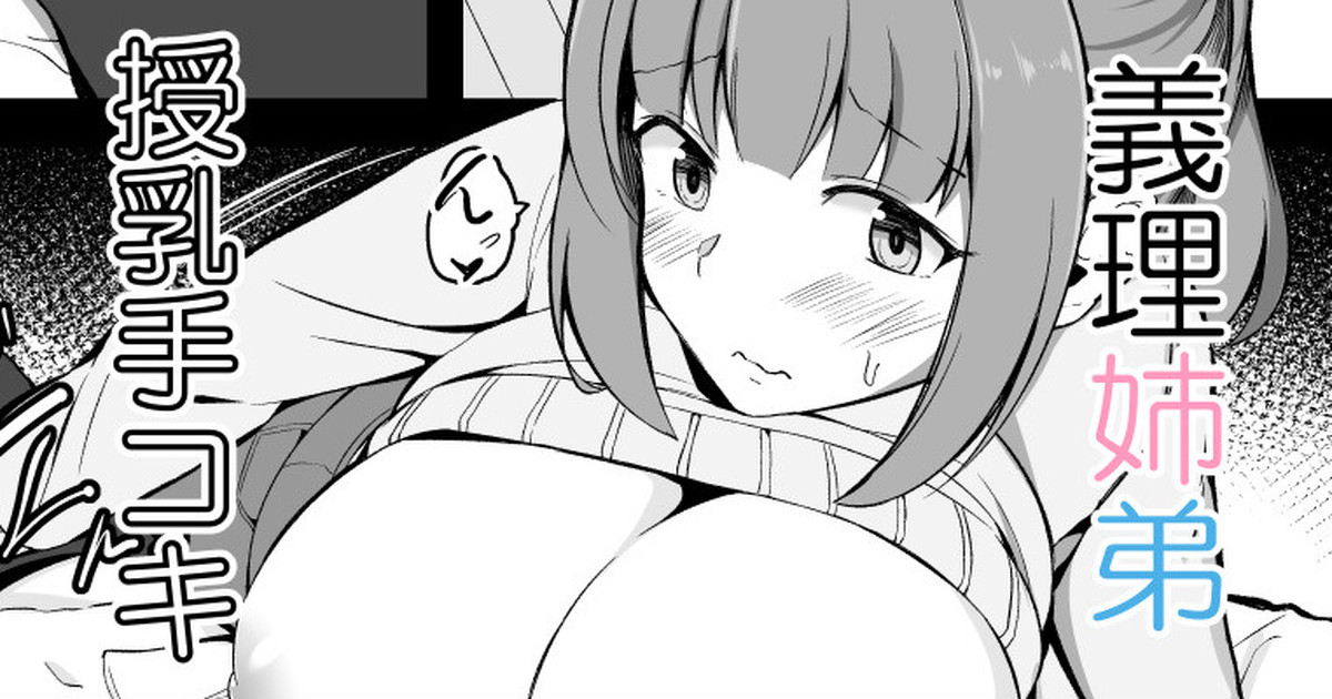 いつも姉にからかわれているので一転攻勢する弟くん page 1 full