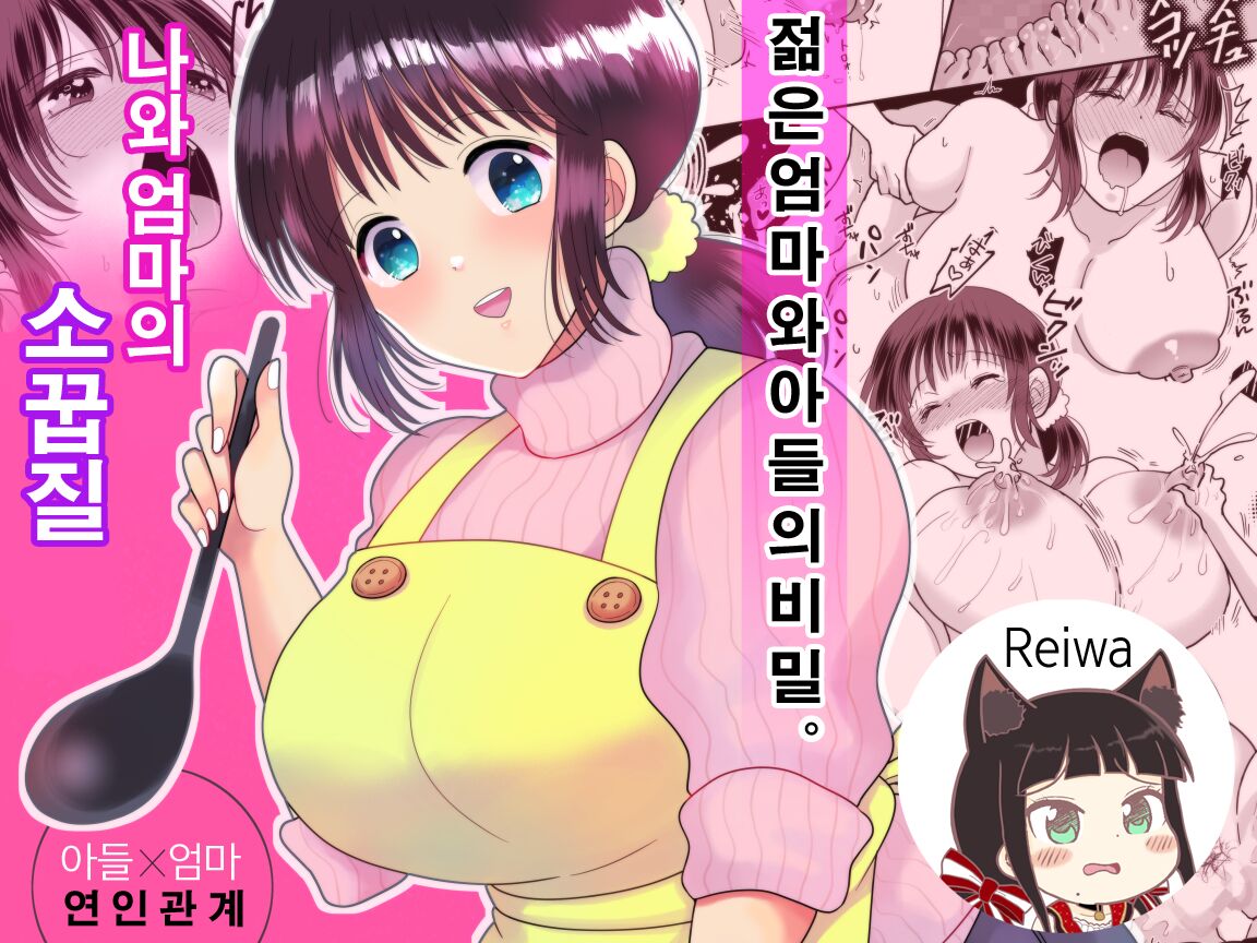 Boku to Kaa-san no Mamagoto | 나와 엄마의 소꿉질 page 1 full