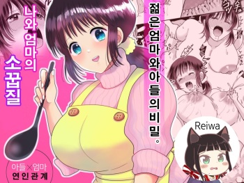 Boku to Kaa-san no Mamagoto | 나와 엄마의 소꿉질 cover