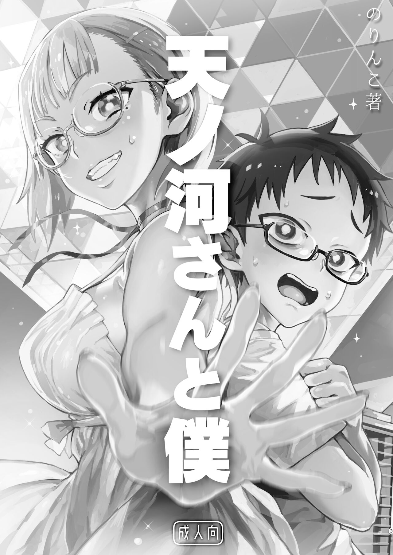 Amanogawa-san to Boku page 4 full