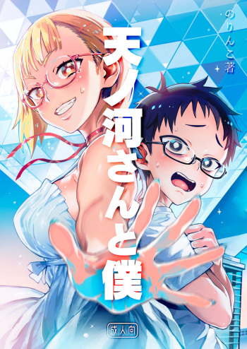 Amanogawa-san to Boku cover