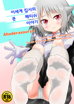 이세계 집사의 풋페티쉬 이야기 2