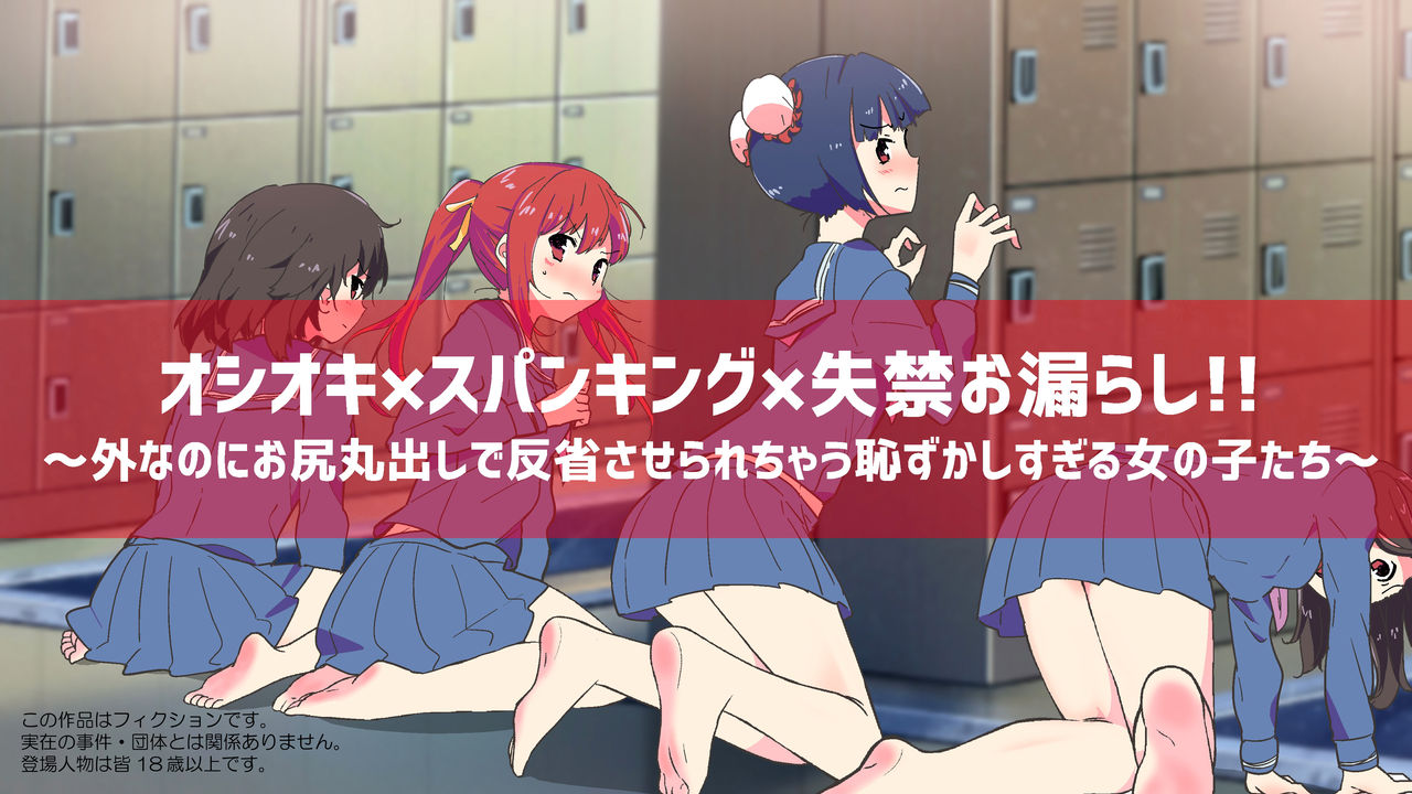 Oshioki × Supankingu × Shikkin Omorashi!!~-Gainanoni o Shiri Marudashi de Hansei sa se Rare Chau Hazukashi Sugiru On'nanoko-tachi ~ page 2 full