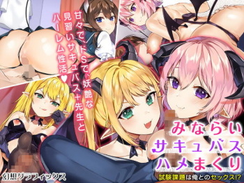 みならいサキュバスハメまくり！－試験課題は俺とのセックス！？－ cover
