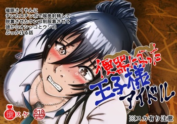 催眠をかけた王子様アイドルに自分の糞尿で汚した制服を着せてみよう! cover