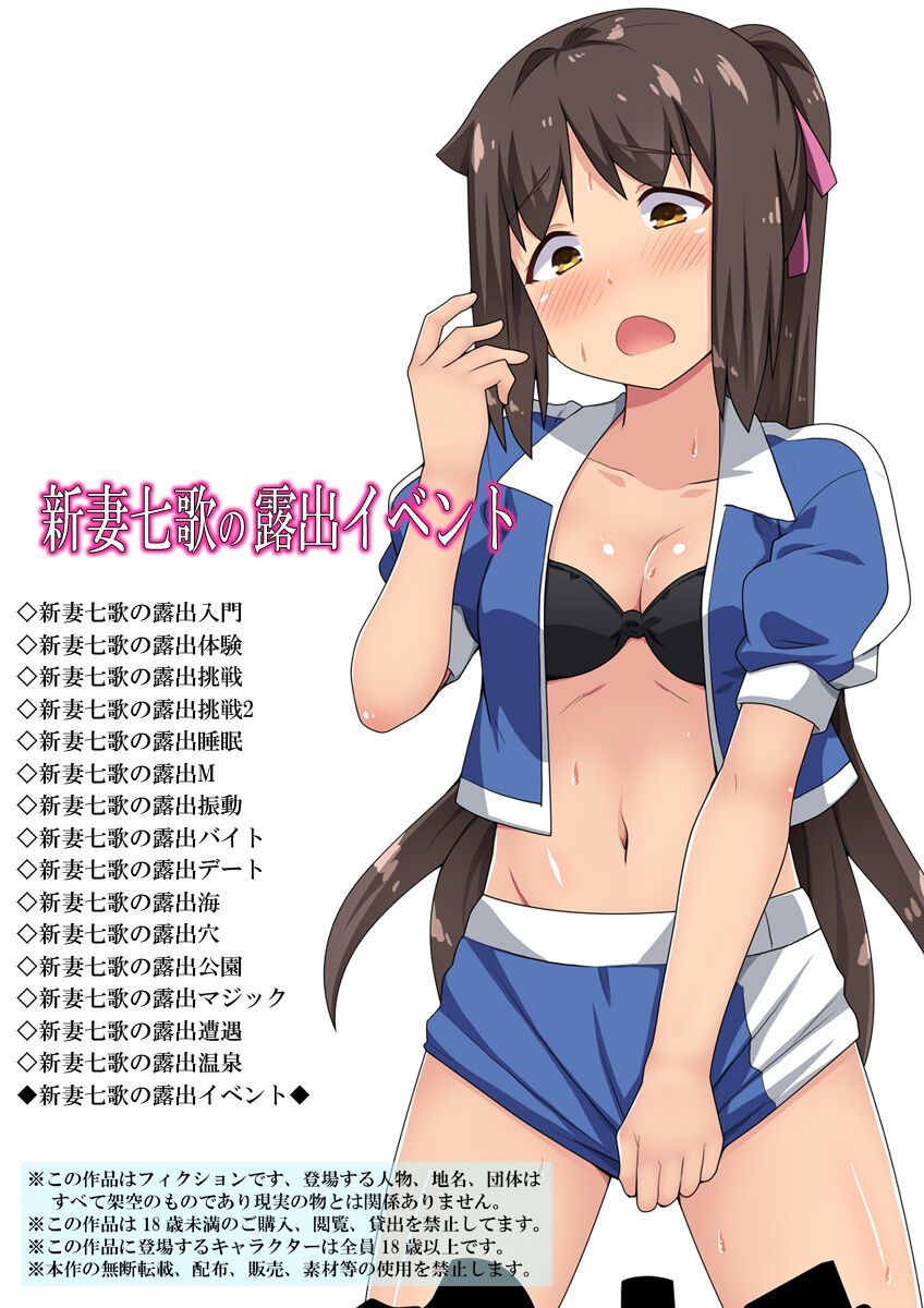 新妻七歌の露出イベント page 1 full