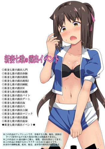 新妻七歌の露出イベント cover