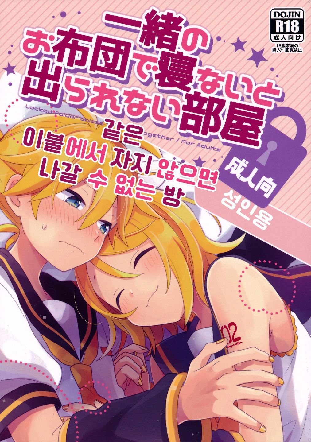 Issho no Ofuton de Nenai to Derarenai Heya  | 같은 이불에서 자지 않으면 나갈 수 없는 방 page 1 full