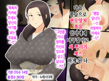 Mura no Fuushuu de Ryousaikenbo na Bakunyuu Haha ni Tanetsuke Sex Shimakuru Koto ni Natta Boku | 마을 풍습으로 현모양처 폭유 엄마에게 마구잡이로 씨 뿌리기 섹스하게 된 나 cover