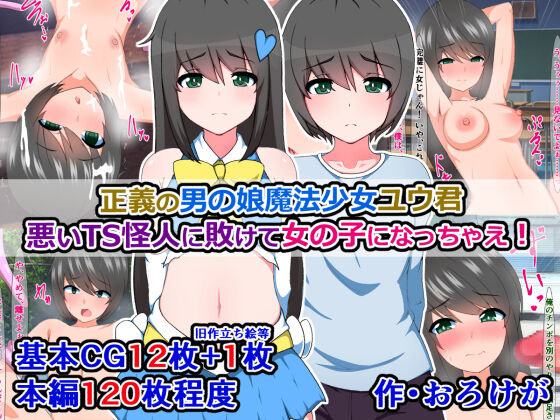 正義の男の娘魔法少女ユウ君、悪いTS怪人に敗けて女の子になっちゃえ! page 1 full