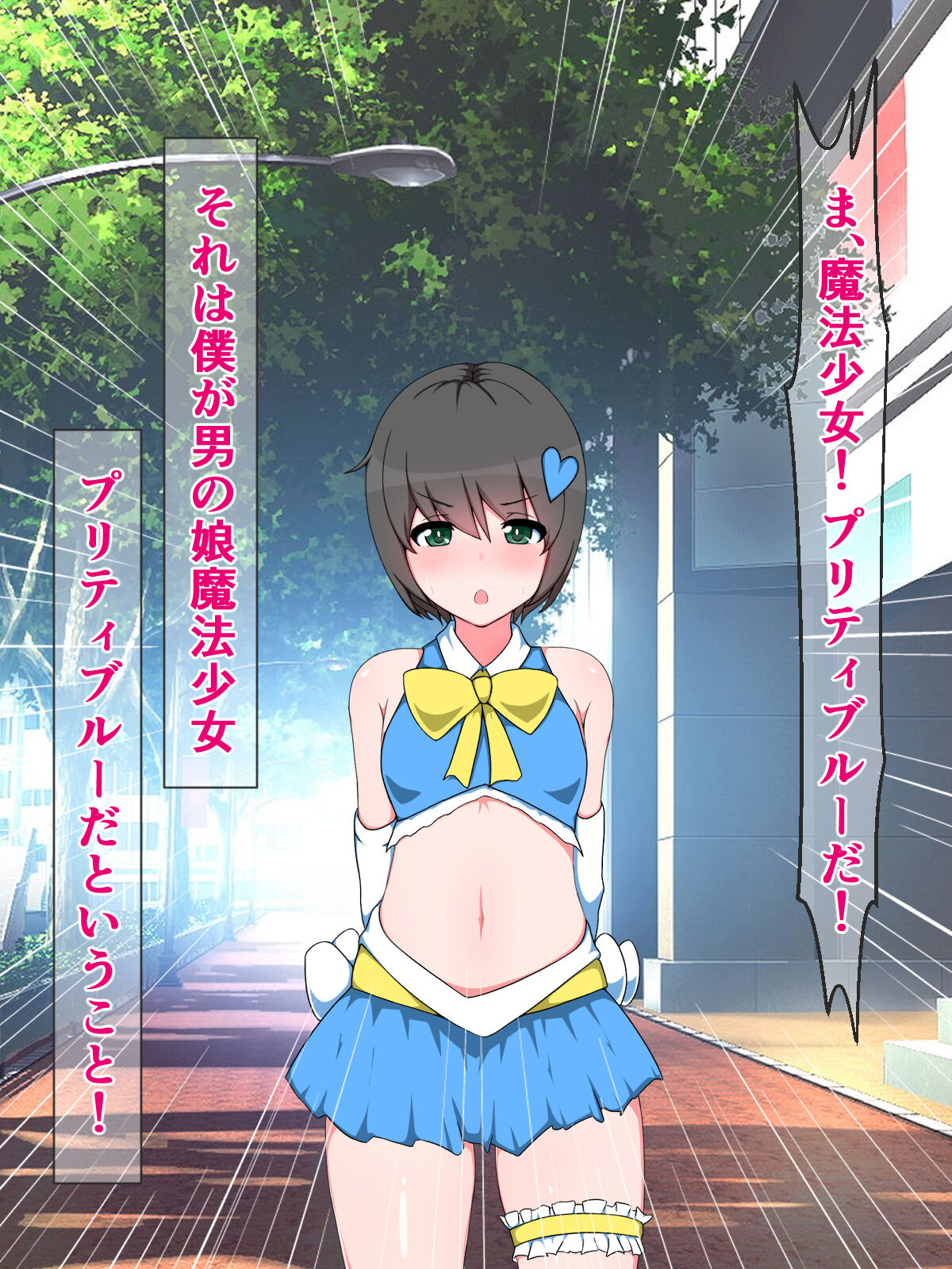 正義の男の娘魔法少女ユウ君、悪いTS怪人に敗けて女の子になっちゃえ! page 7 full