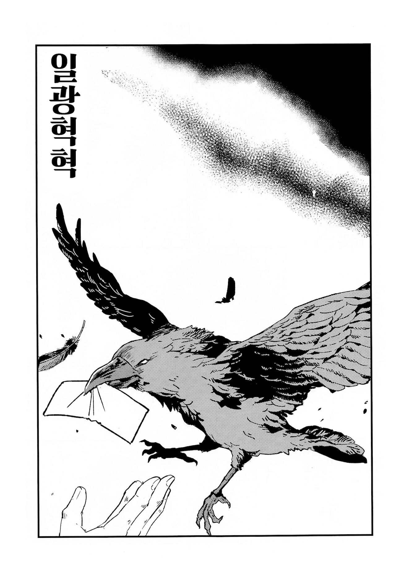 Ikkou Kakukaku | 일광혁혁 page 2 full