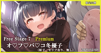 Free Stage 7 Premium オ♡フ♡パ♡コ冬優子 cover