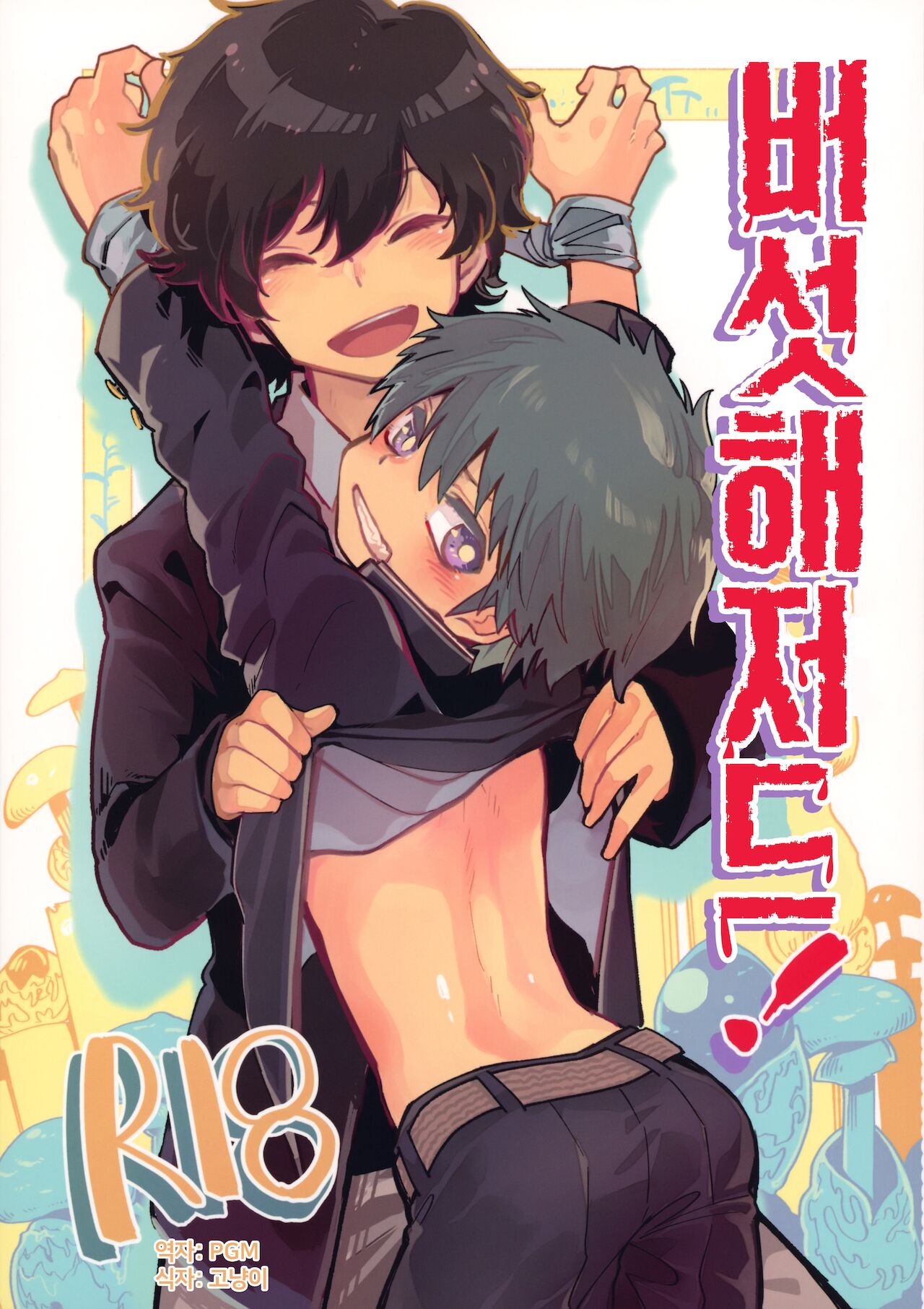 Kinoko Hazard! | 버섯 해저드! page 1 full