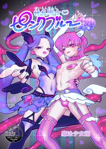 Seiran Senshi Pink Blue cover