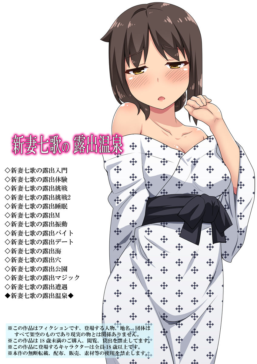新妻七歌の露出温泉 page 1 full