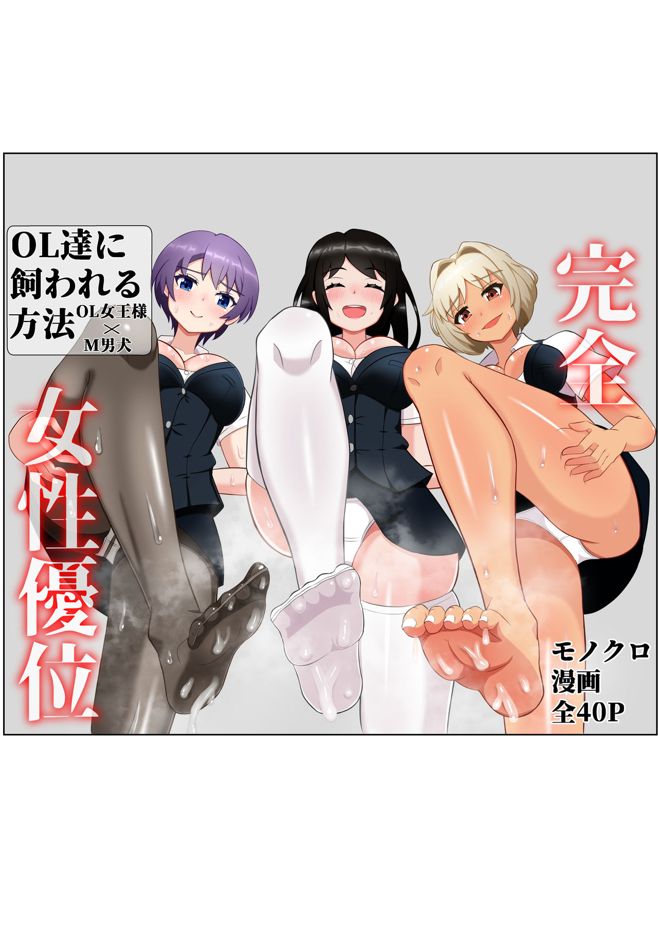 OL達に飼われる方法 page 1 full