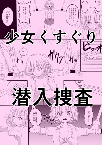 Shōjo kusuguri sen'nyū sōsa cover