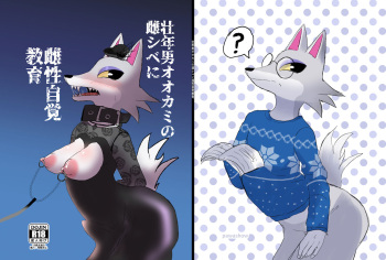 壮年男オオカミの雌シベに雌性自覚教育 cover