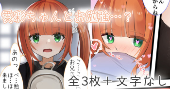 愛彩ちゃんとお勉強…？ cover