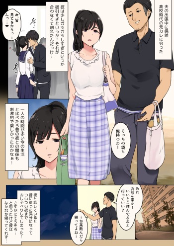 夫が出張中に高校時代の元カレと会ってしまった人妻の話 cover
