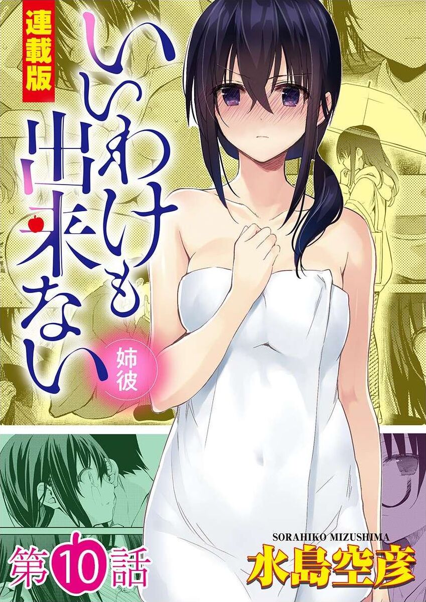 いいわけも出来ない ～姉彼～ 10-12 page 1 full